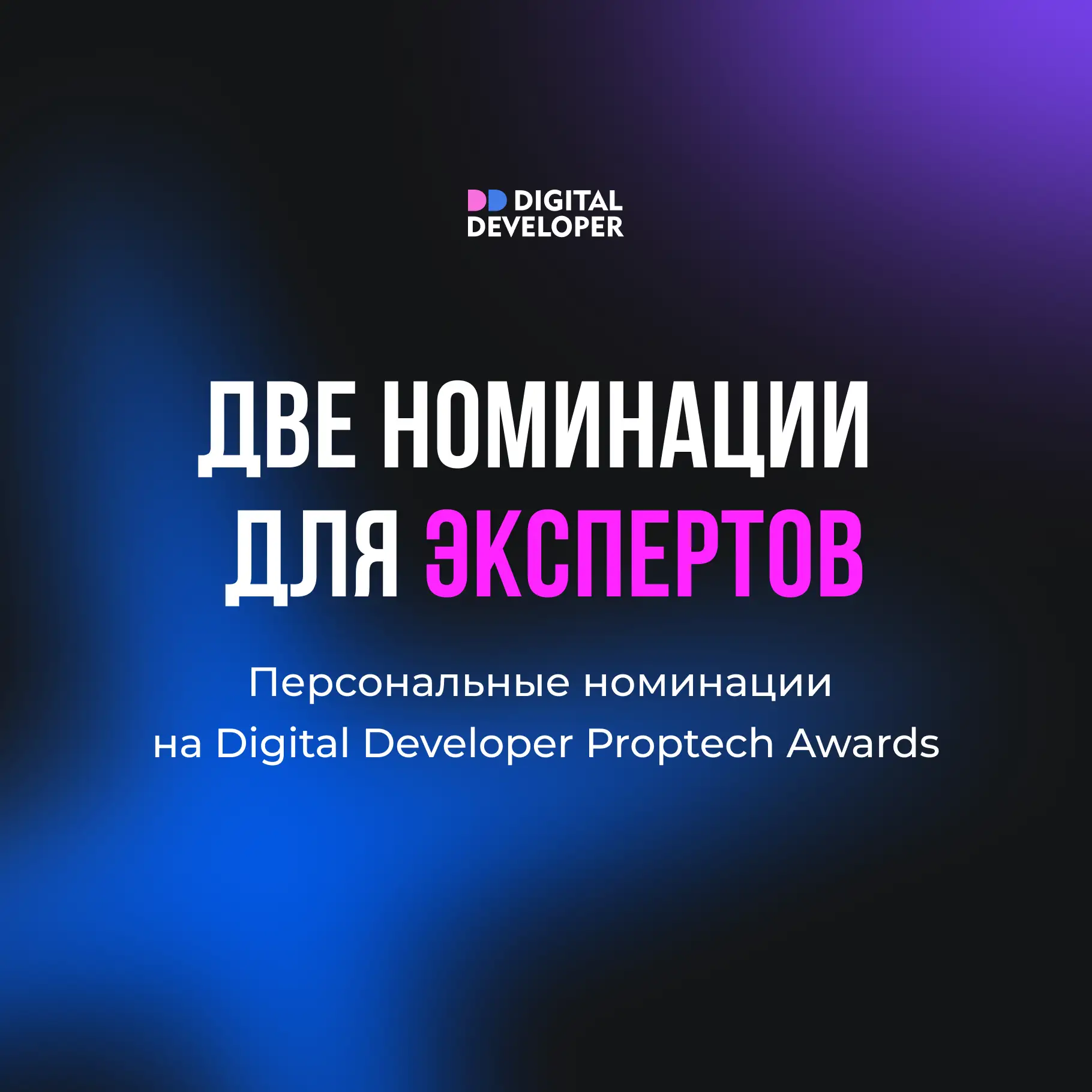 ⚡️ Какие персональные номинации есть на Digital Developer Proptech Awards?