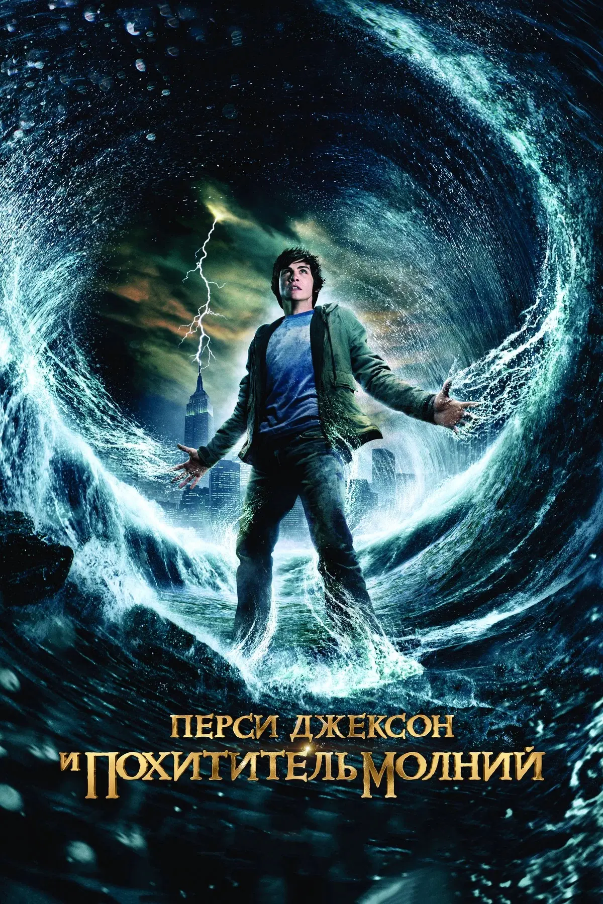 Перси Джексон и похититель молний ⭐️