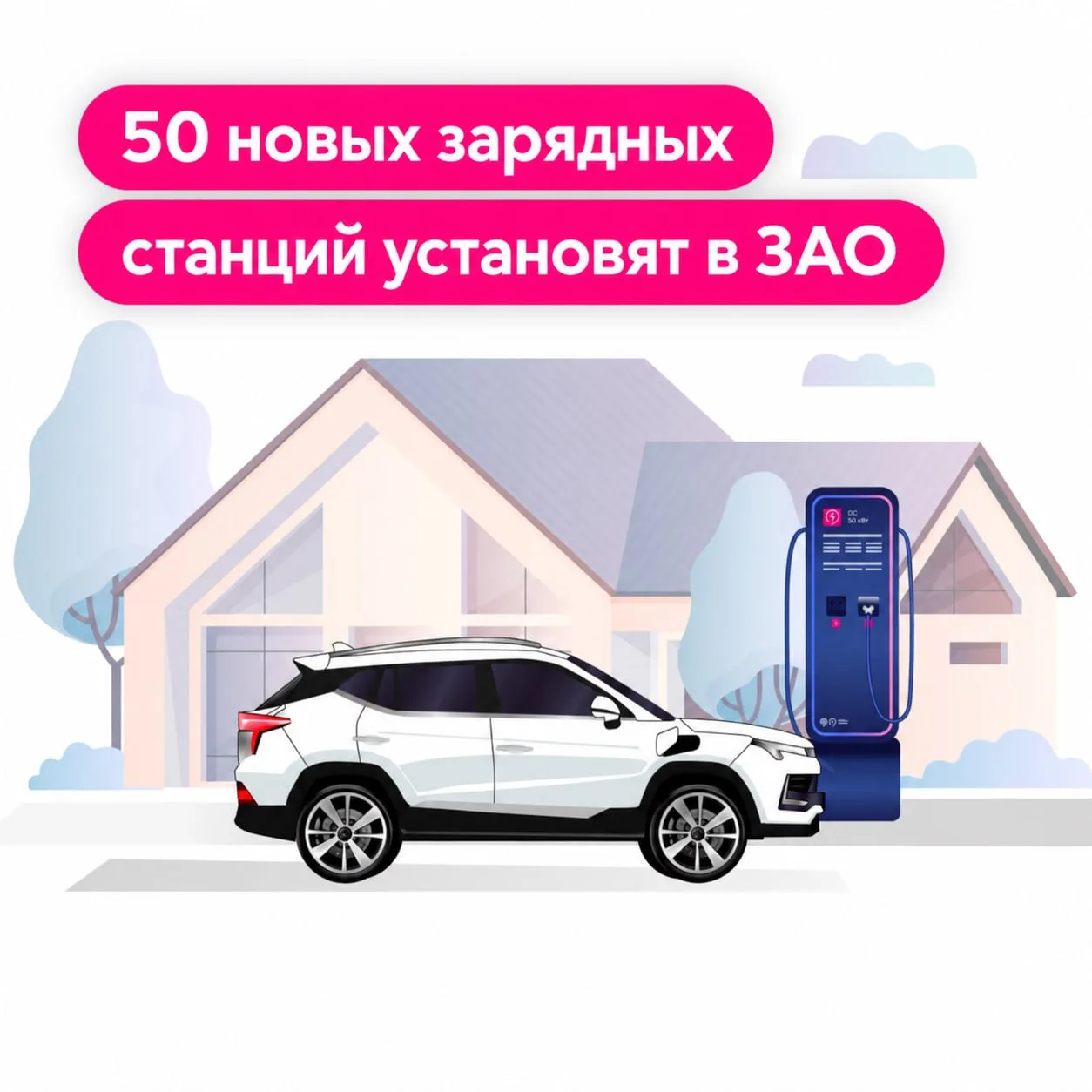 В ЗАО планируют установить 50 новых зарядных станций для электромобилей :zap: