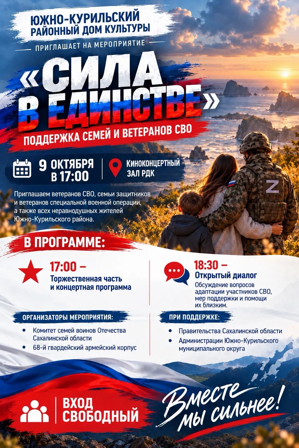 📣 Южно-Курильский районный Дом культуры приглашает на мероприятие «Сила в единстве», п...