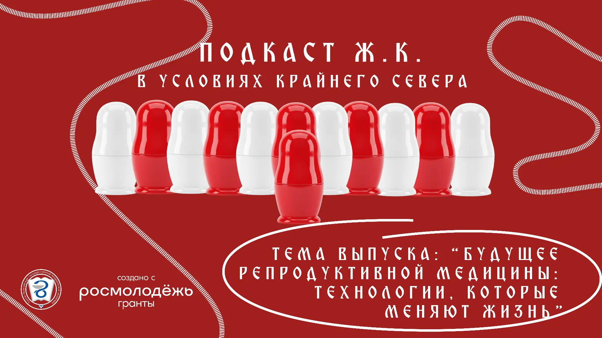 Будущее репродуктивной медицины: технологии, которые меняют жизнь. Новый выпуск подкаст...