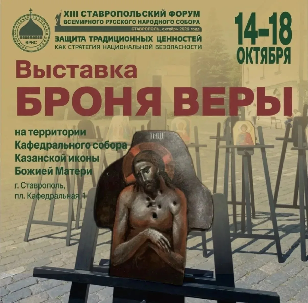 Выставка «Броня веры» в Ставрополе: иконы на бронепластинах https://stav-geo.ru/news/vy...