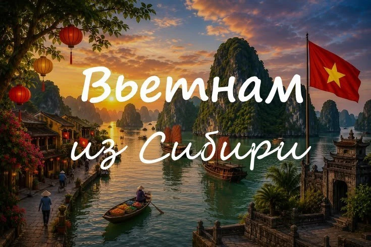 Вьетнам из Сибири! 🇻🇳