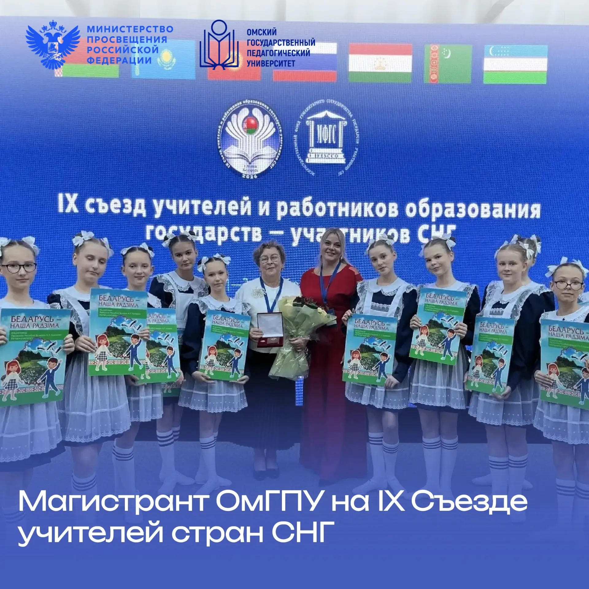 🎓 Магистрант ОмГПУ представила Омск на IX Съезде учителей стран СНГ в Минске