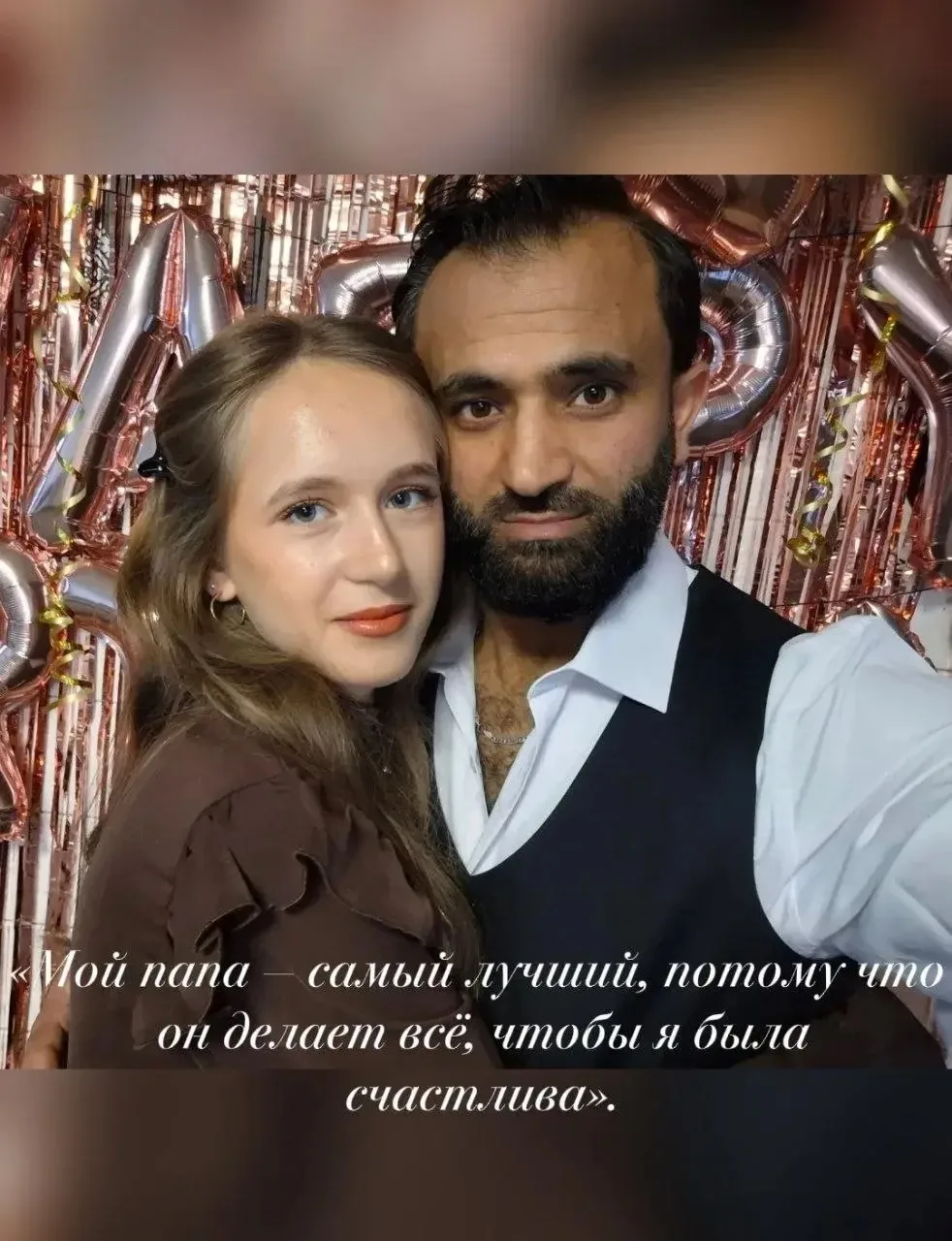 Мой папа — самый лучший! Он делает всё, чтобы я была счастлива. Пап, поздравляю тебя! Я...