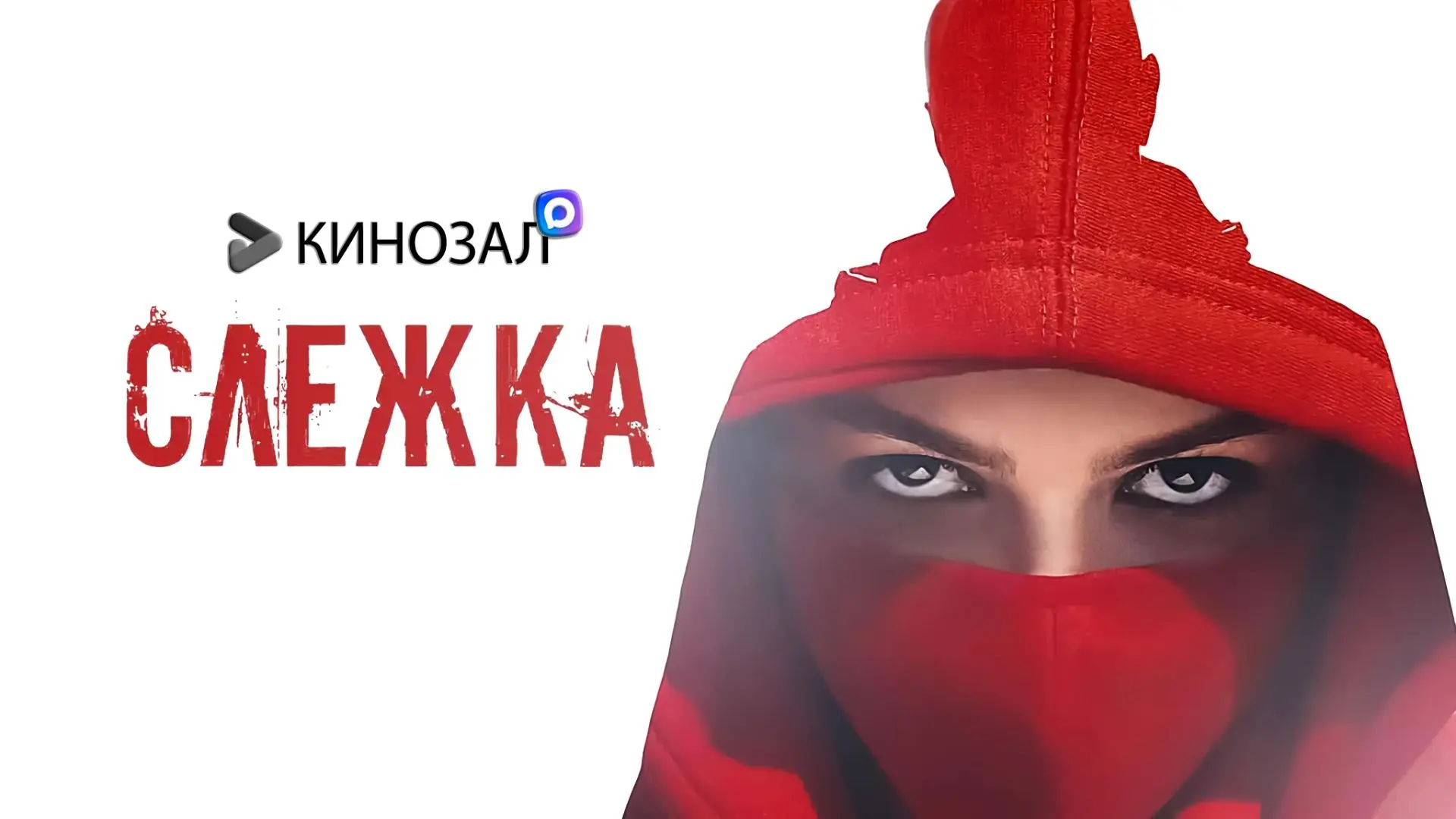 🎥 Слежка (2023) 📹