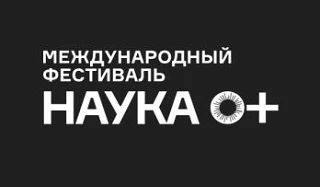 Международный фестиваль «НАУКА 0+»