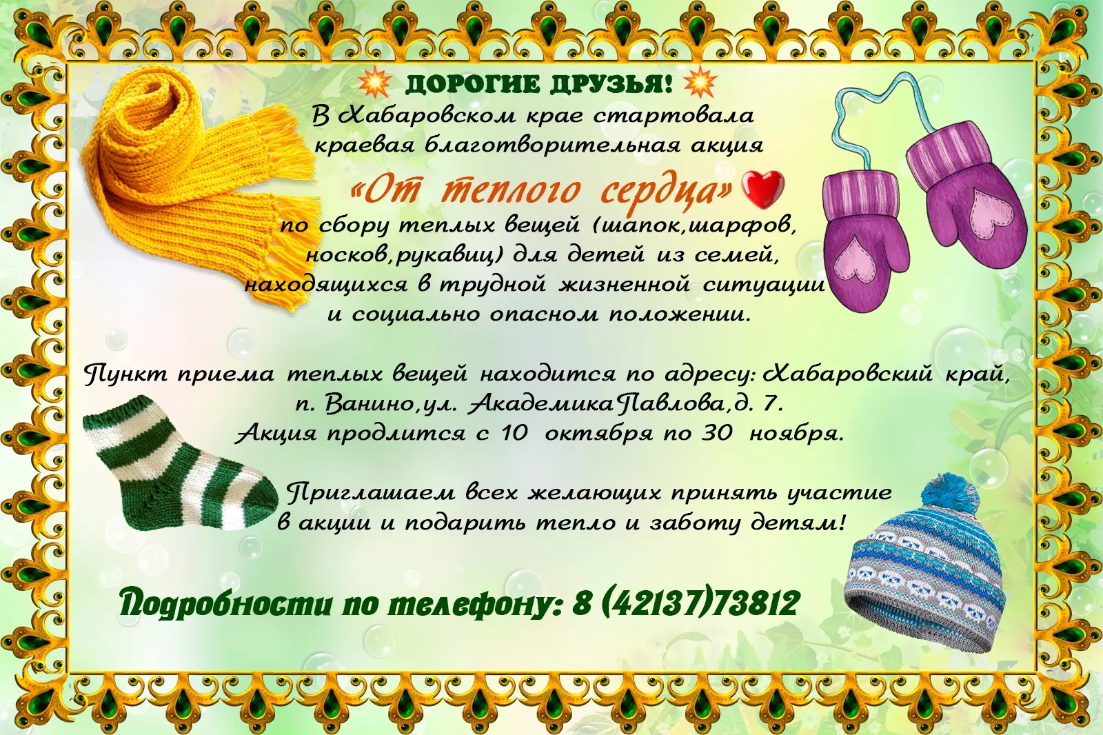 💥 С 10 октября в Хабаровском крае стартовала краевая благотворительная акция "От тепло...