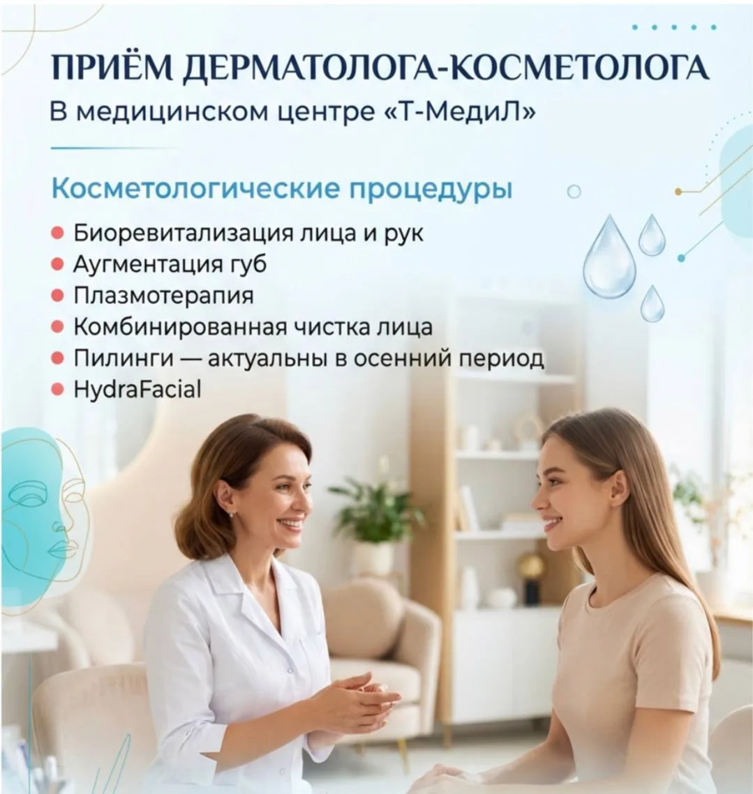 Приём дерматолога-косметолога в медицинском центре  «Т- Медил» 🩺