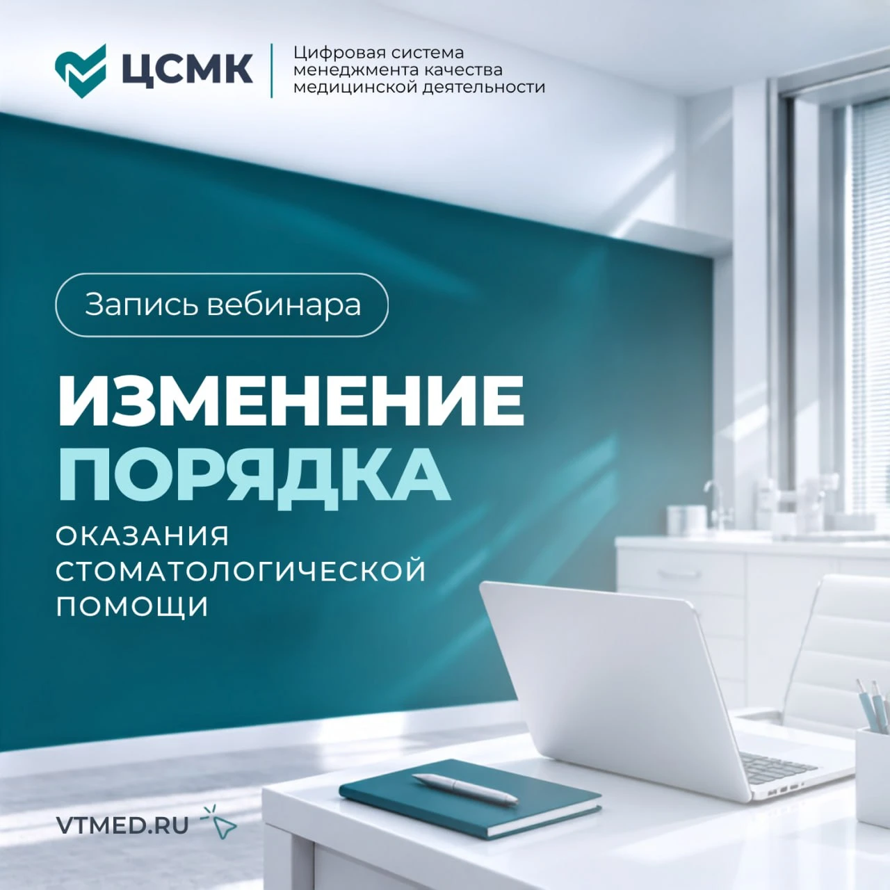Запись вебинара «Изменение порядка оказания стоматологической помощи»