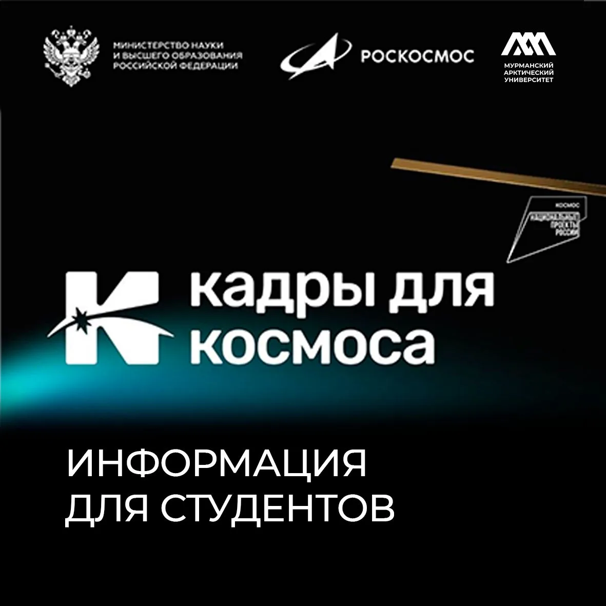 Слушатели программы «Космические технологии для Арктики» - информация для вас!