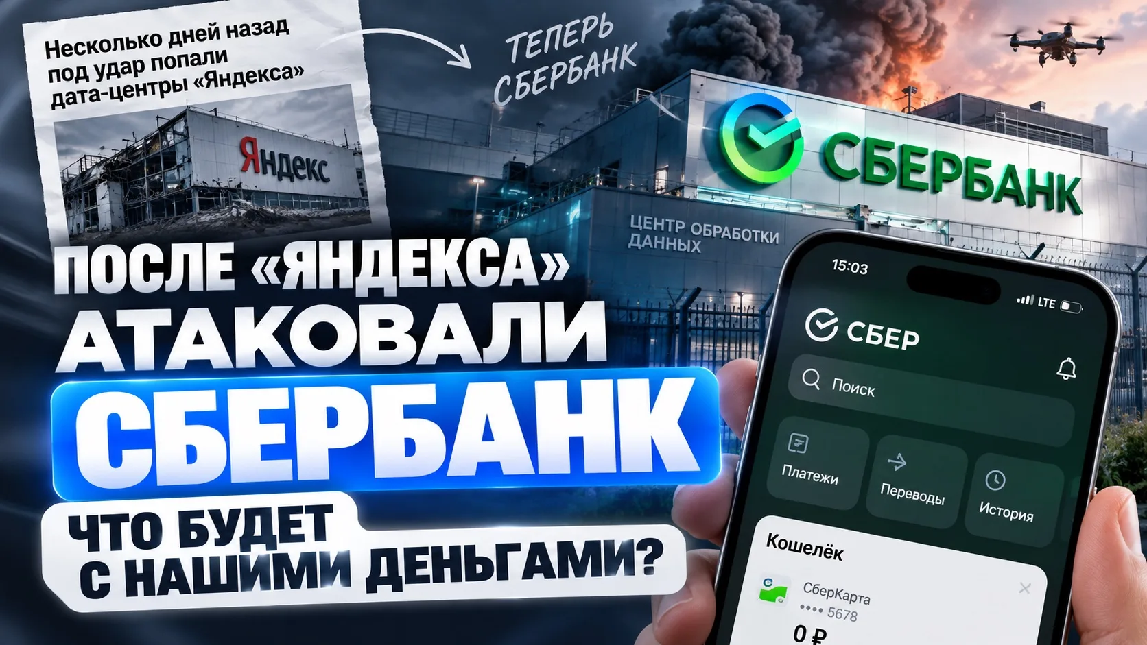 ⚠️ПОСЛЕ «ЯНДЕКСА» АТАКОВАЛИ СБЕРБАНК. ЧТО ТЕПЕРЬ БУДЕТ С НАШИМИ ДЕНЬГАМИ?