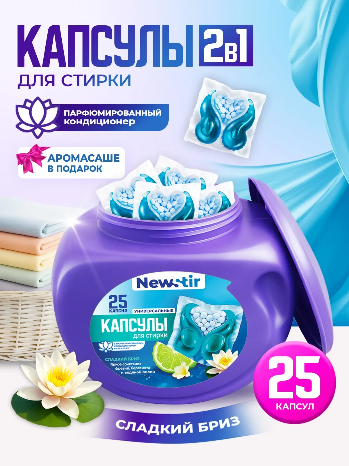 🌊 Капсулы для стирки NewStir «Сладкий бриз» — идеальная чистота и аромат, в который не...