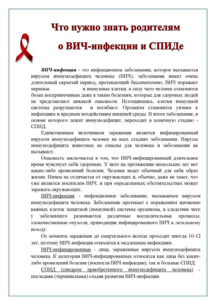 Что нужно знать родителям о ВИЧ-инфекции и СПИДе