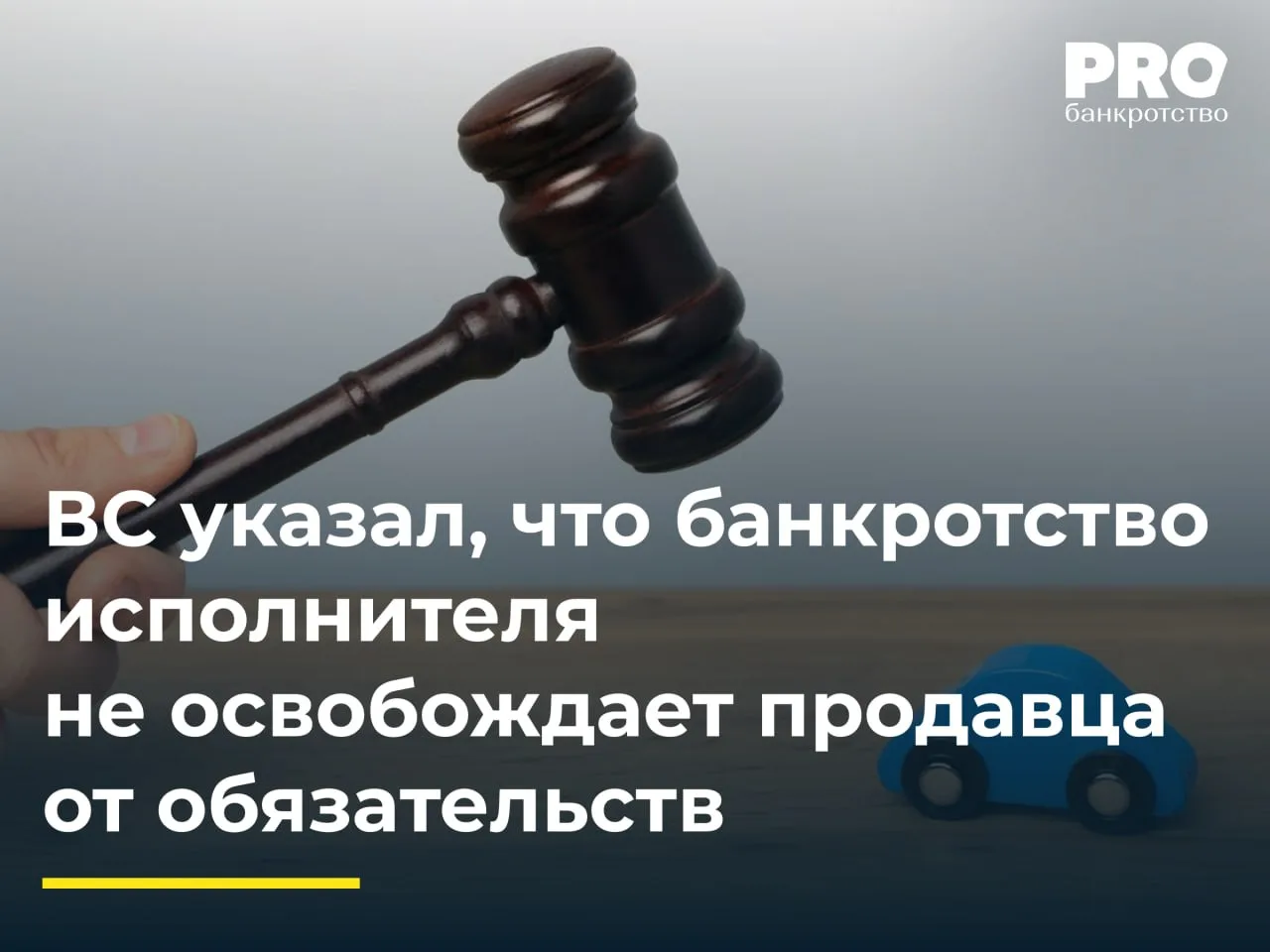 ВС указал, что банкротство исполнителя не освобождает продавца от обязательств