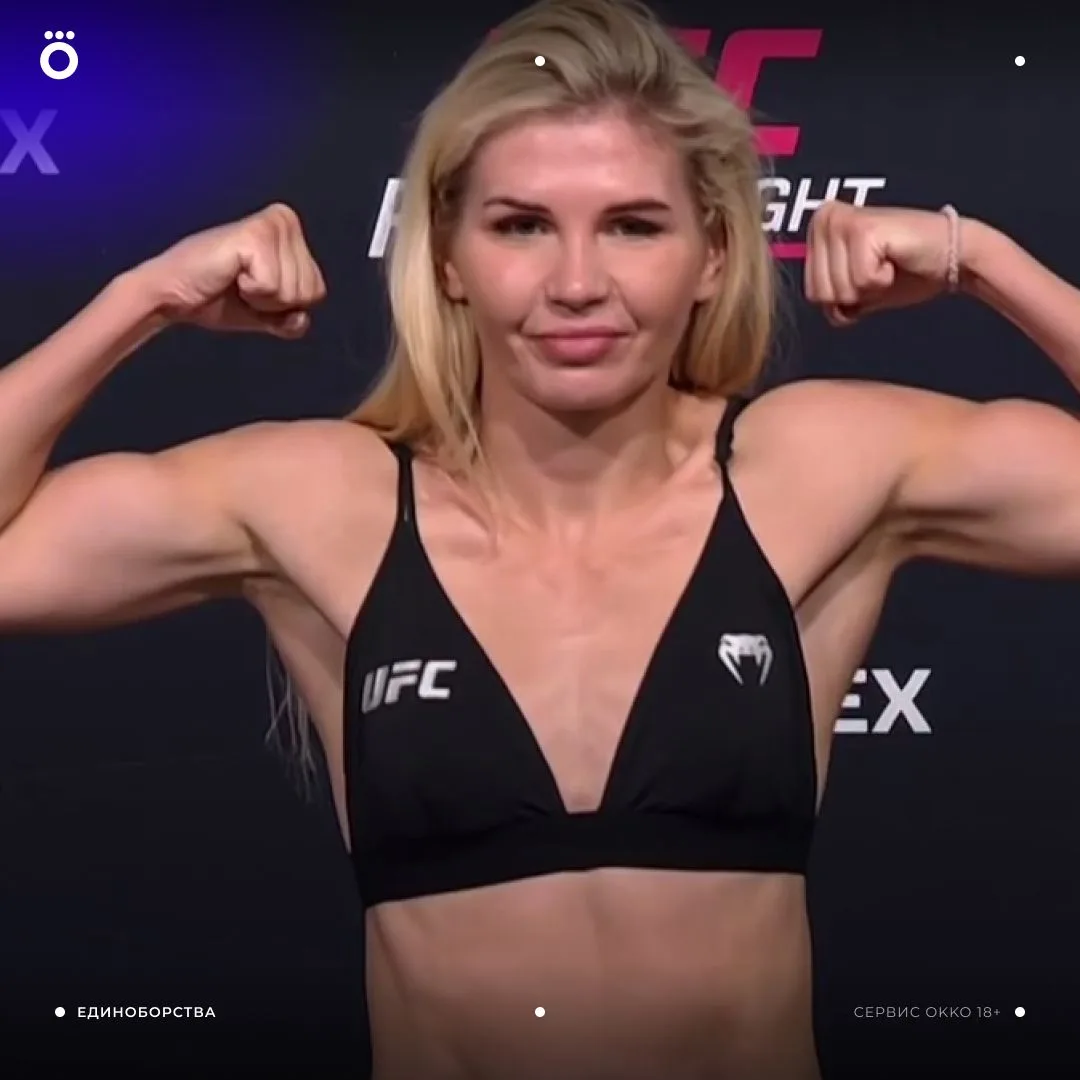💪 Дарья Железнякова сделала вес перед боем с Алис Перейрой на UFC Fight Night 290