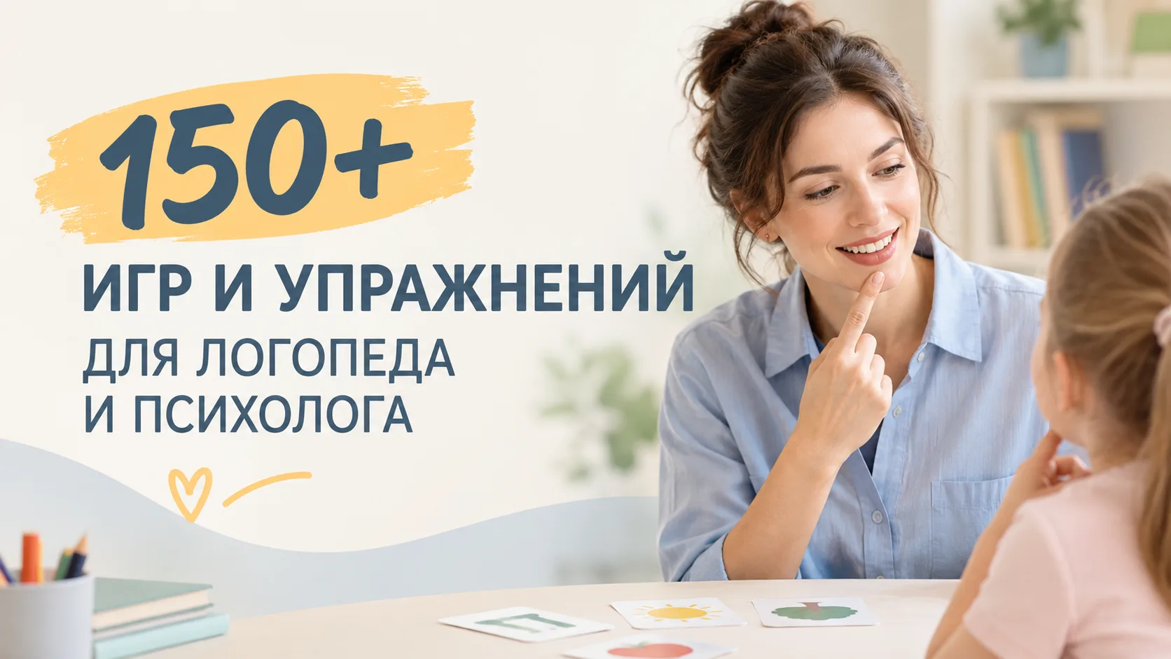 150+ ИГР И ЗАПИСИ РЕАЛЬНЫХ ЗАНЯТИЙ С ДЕТЬМИ ДЛЯ ЛОГОПЕДА И ПСИХОЛОГА