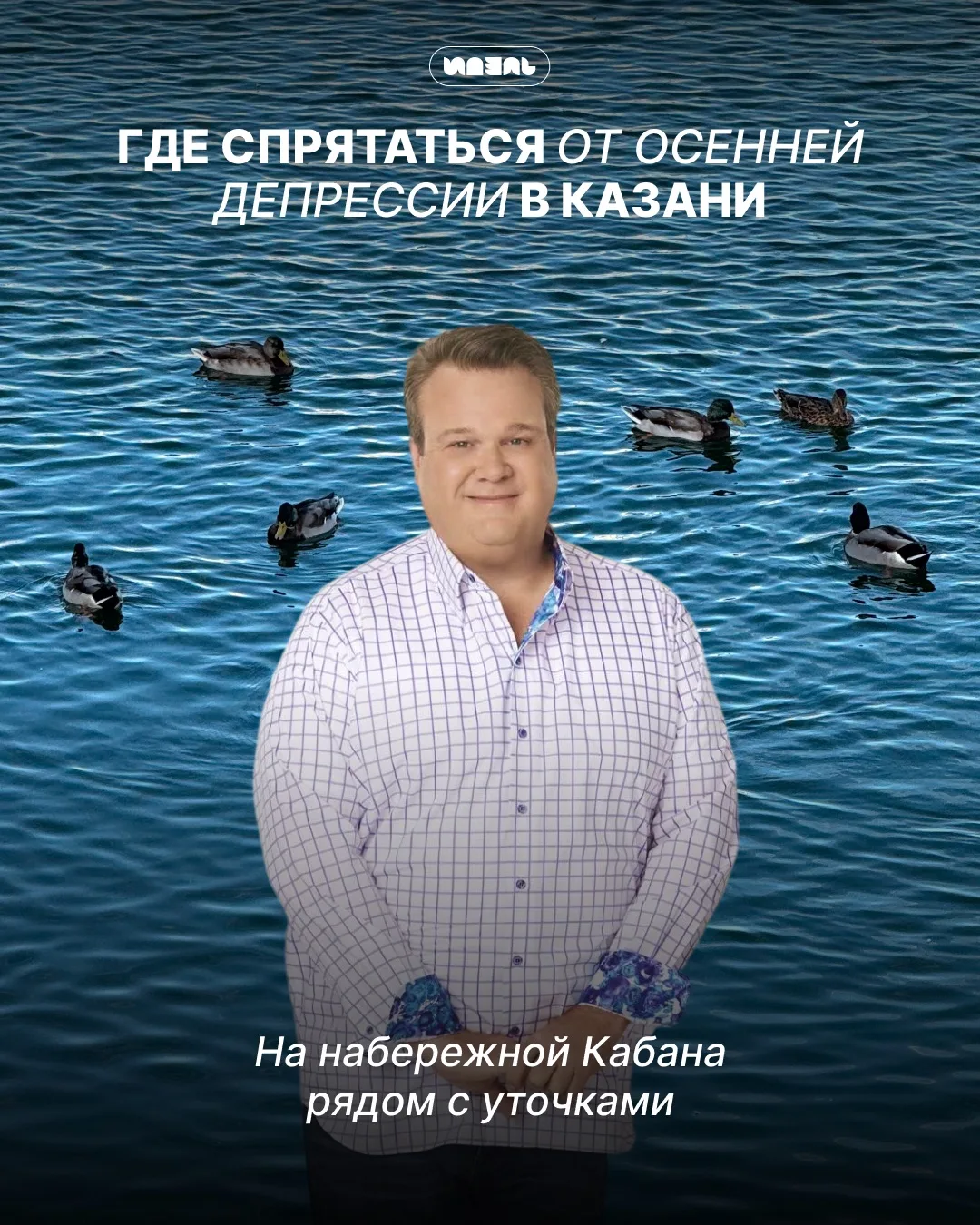 Подумали, где можно будет спрятаться от осенней депрессии в Казани 🍂