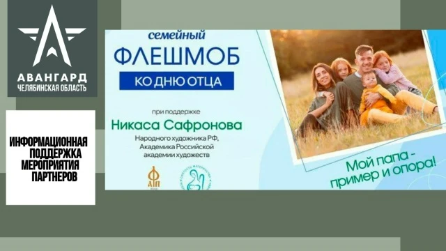 Фонд Андрея Первозванного приглашает принять участие во флешмобе «Мой папа – пример и о...