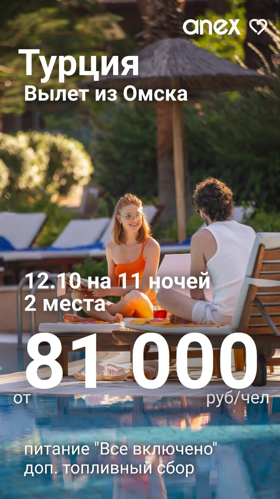 ⚡️ *Спецпредложение на Турцию из Омска с Anex*⚡️