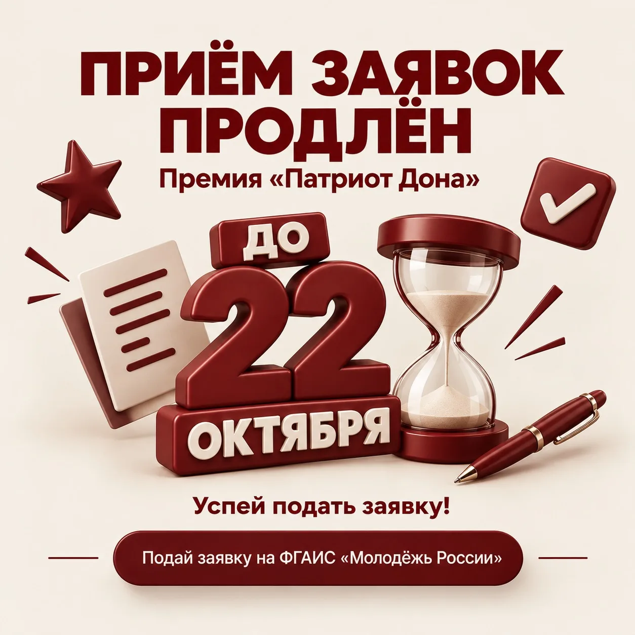 ПРИЁМ ЗАЯВОК НА ПРЕМИЮ «ПАТРИОТ ДОНА» ПРОДЛЁН ДО 22 ОКТЯБРЯ! 📢