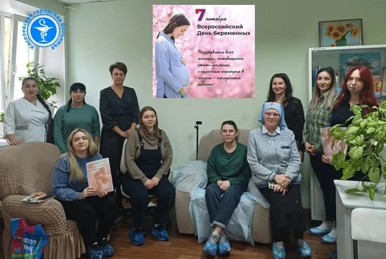 Сегодня — Всероссийский день беременных! 💖В женской консультации Киселёвской городской...