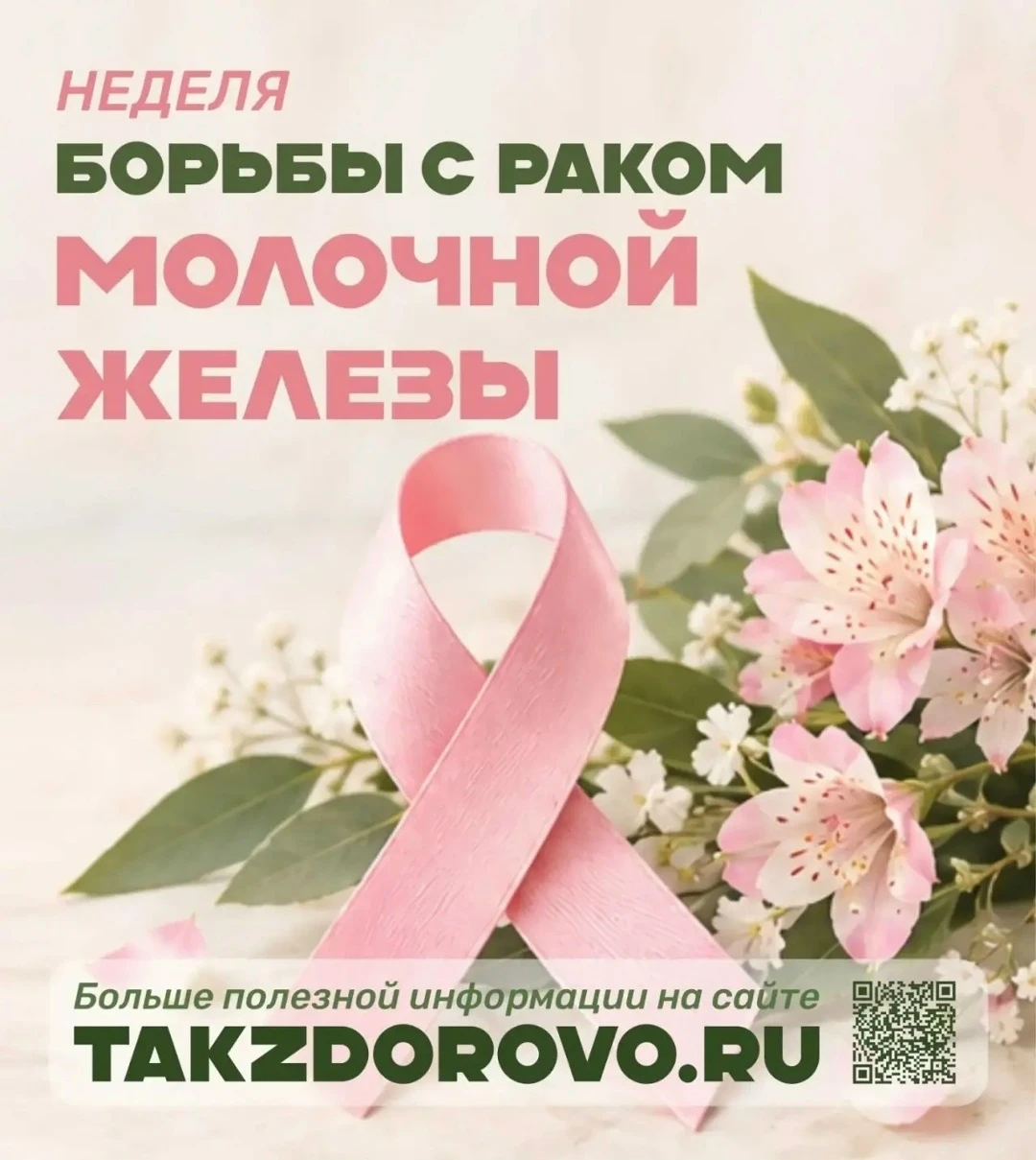 неделя борьбы против рака молочной железы