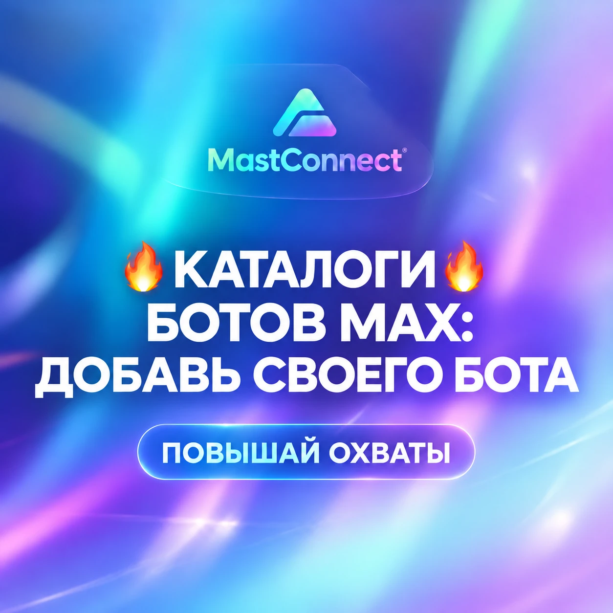 🔥 КАТАЛОГИ БОТОВ MAX: ДОБАВЬ СВОЕГО БОТА 🔥