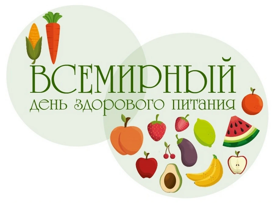 ❗16 октября — Всемирный день здорового питания