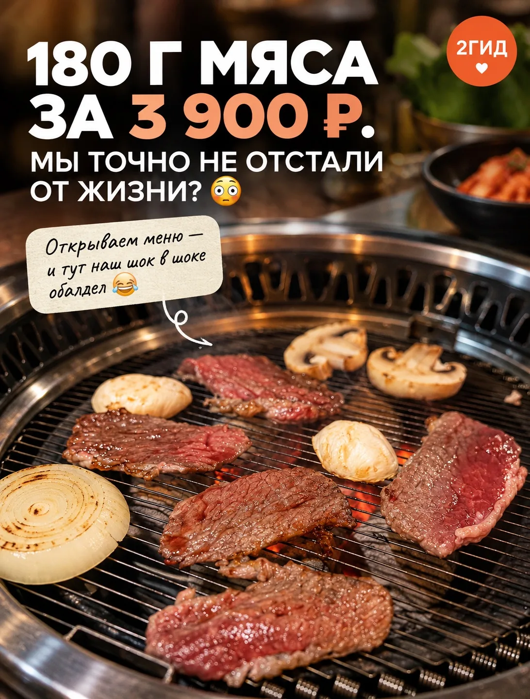 🥩 180 Г МЯСА ЗА 3 900 ₽. МЫ ТОЧНО НЕ ОТСТАЛИ ОТ ЖИЗНИ? 😳