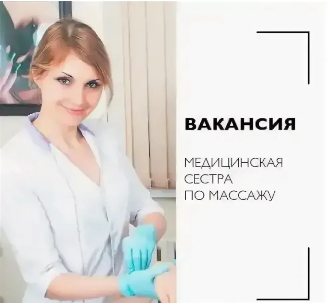 Медицинская сестра по массажу.