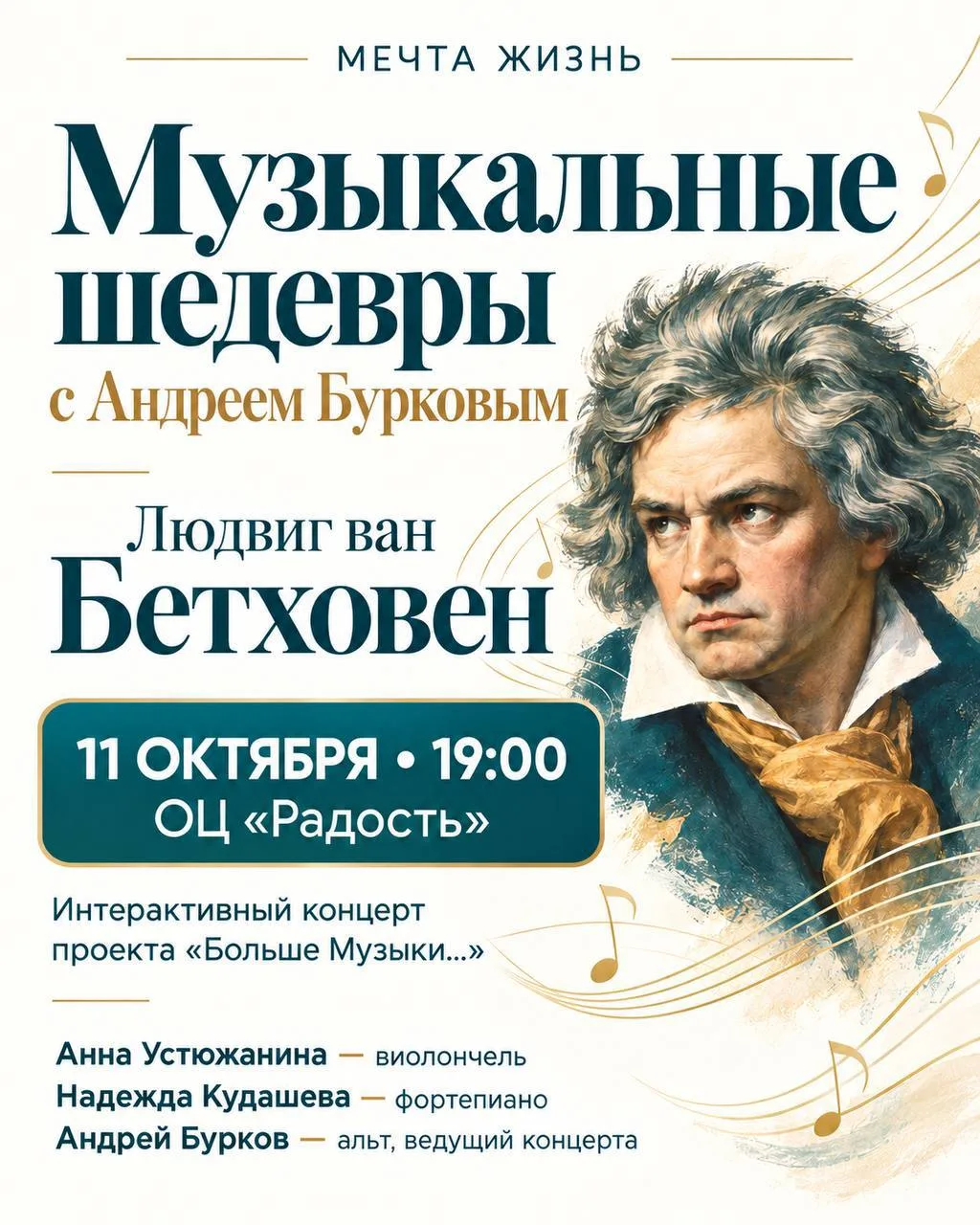 🎶 11 октября — «Музыкальные шедевры с Андреем Бурковым. Людвиг ван Бетховен»