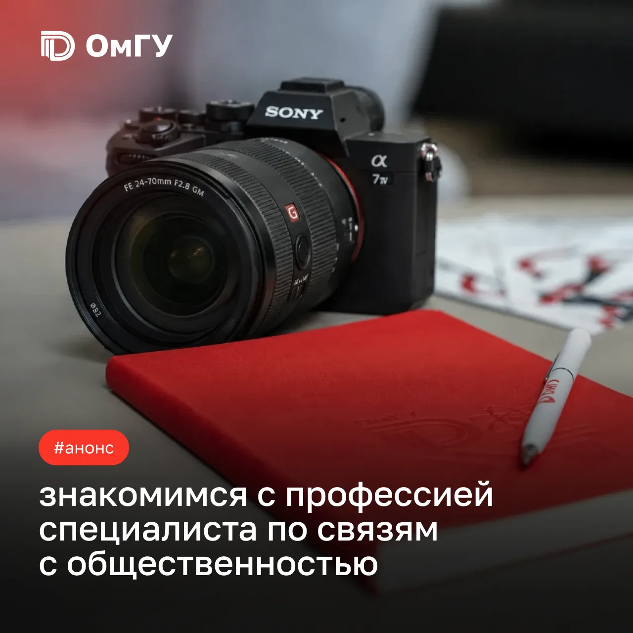 🤔 Планируешь поступать в ОмГУ на «Рекламу и связи с общественностью»?