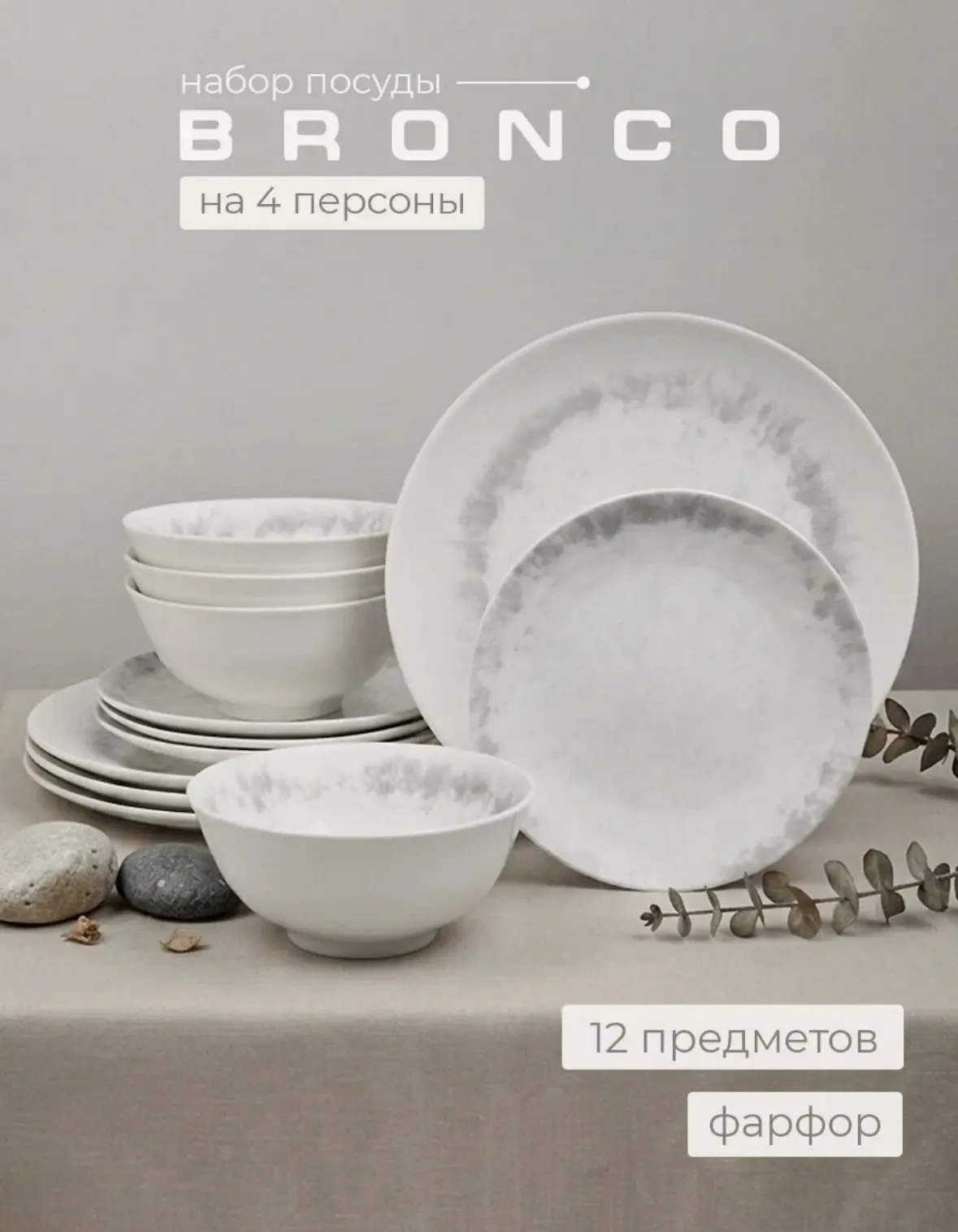 Сервиз Bronco "Daily", обеденный на 4 персоны 12 предметов, фарфоровый
