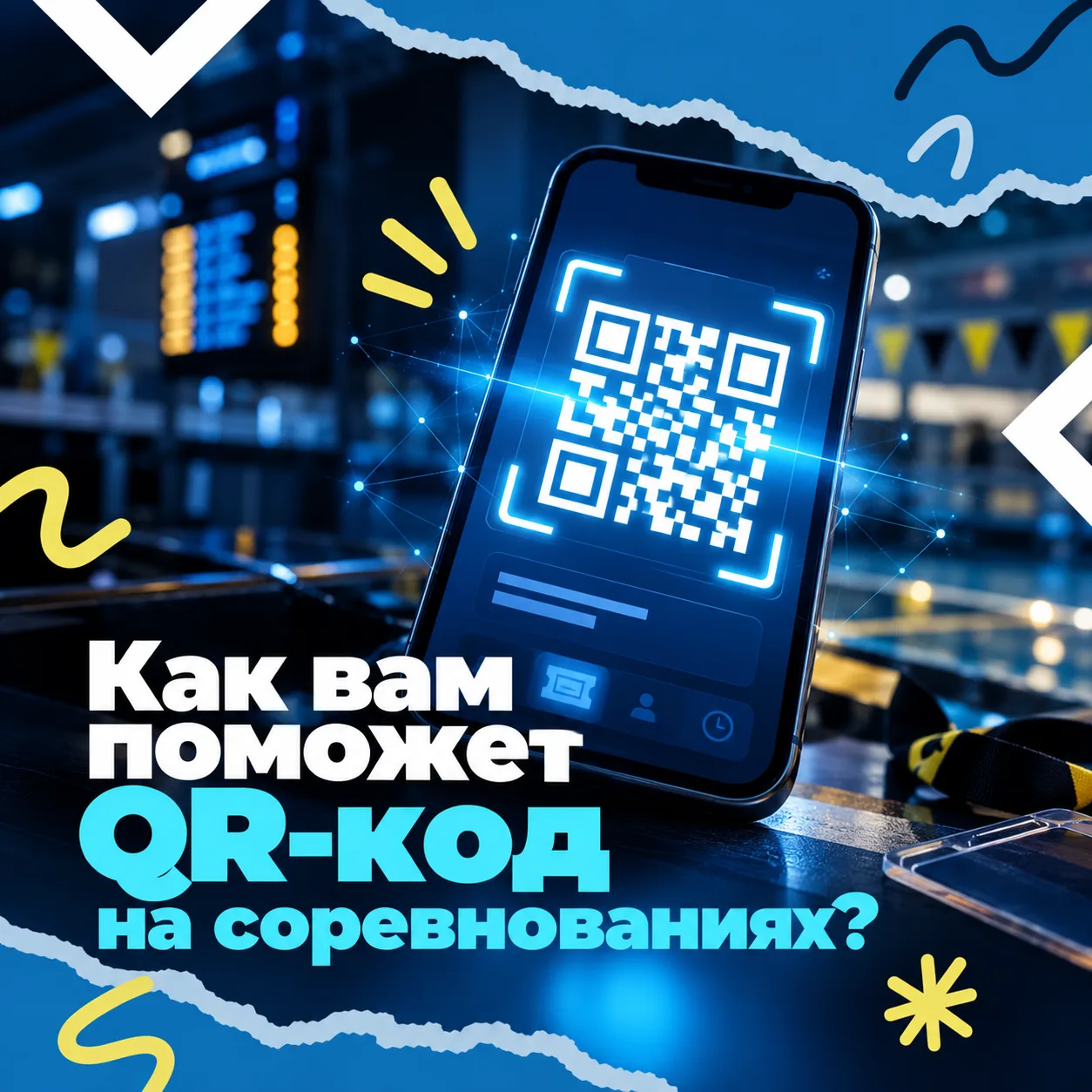 А что делать с АтлетID уже на самих соревнованиях? 📱