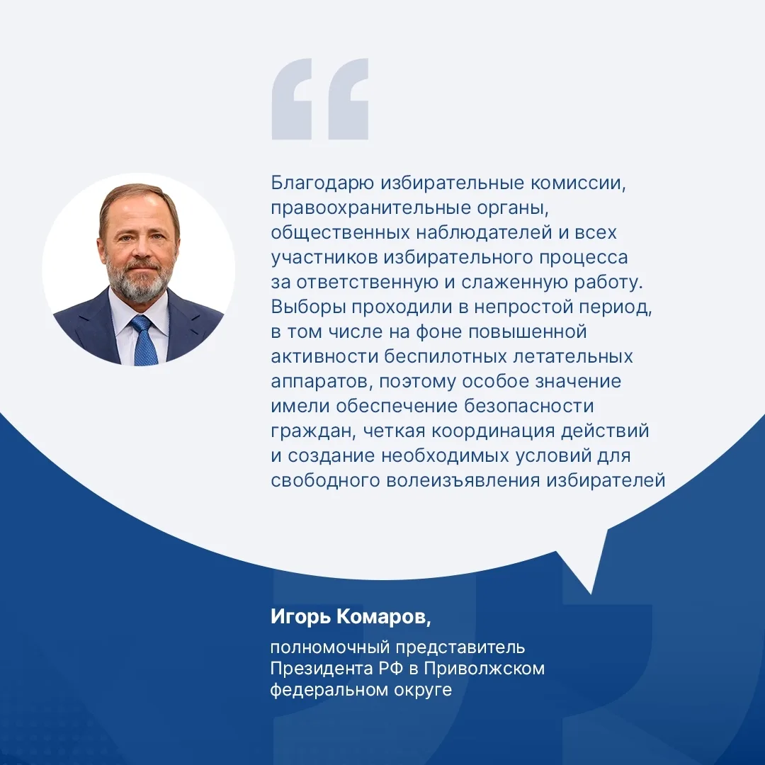 Игорь Комаров подвёл итоги избирательных кампаний в ПФО