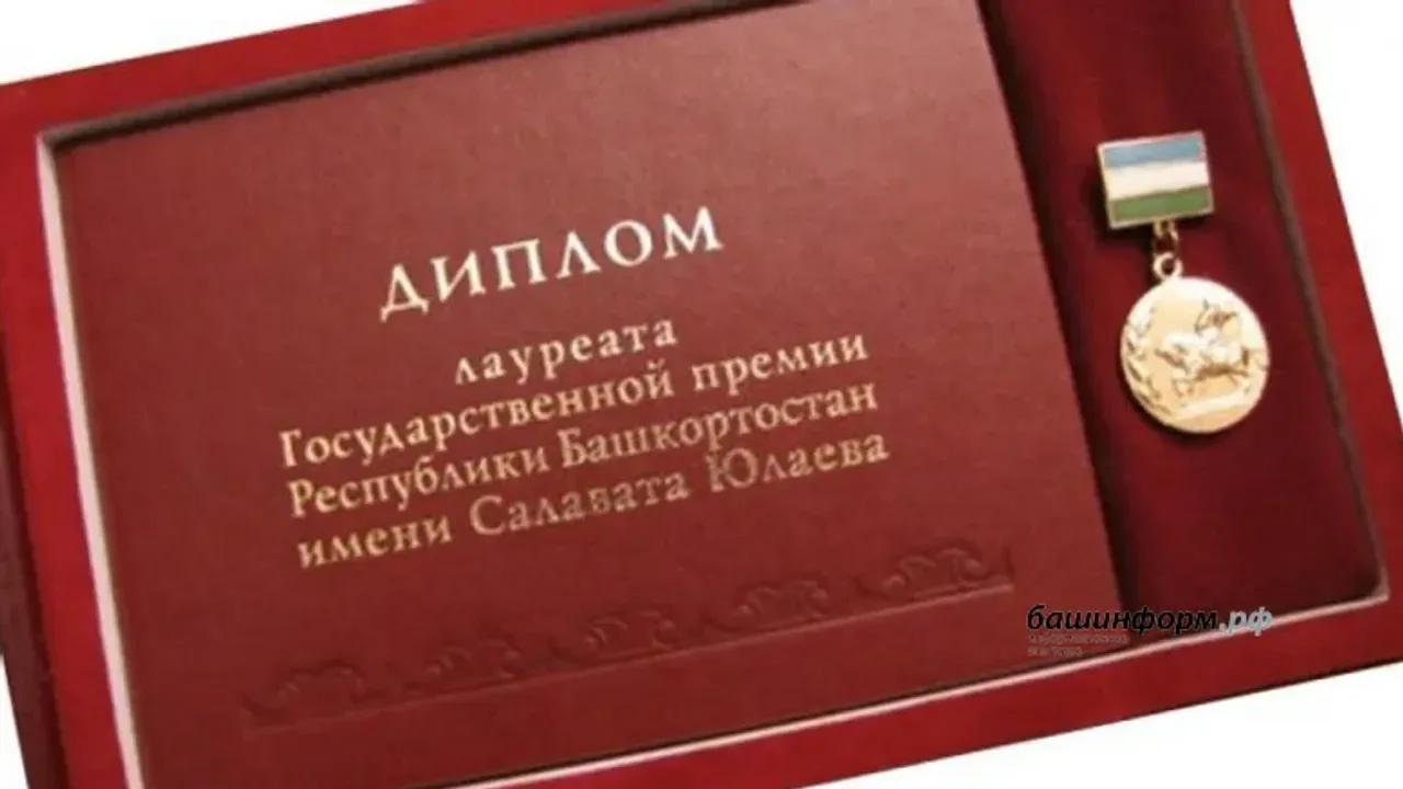 Башҡортостанда әҙәбиәт, сәнғәт һәм архитектура өлкәһендә  Салауат Юлаев исемендәге дәүл...
