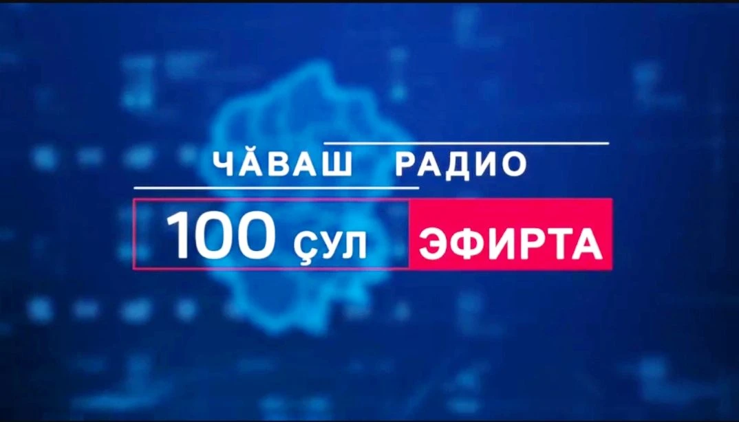 Чӑваш радио 100 ҫулта! Саламлатпӑр!
