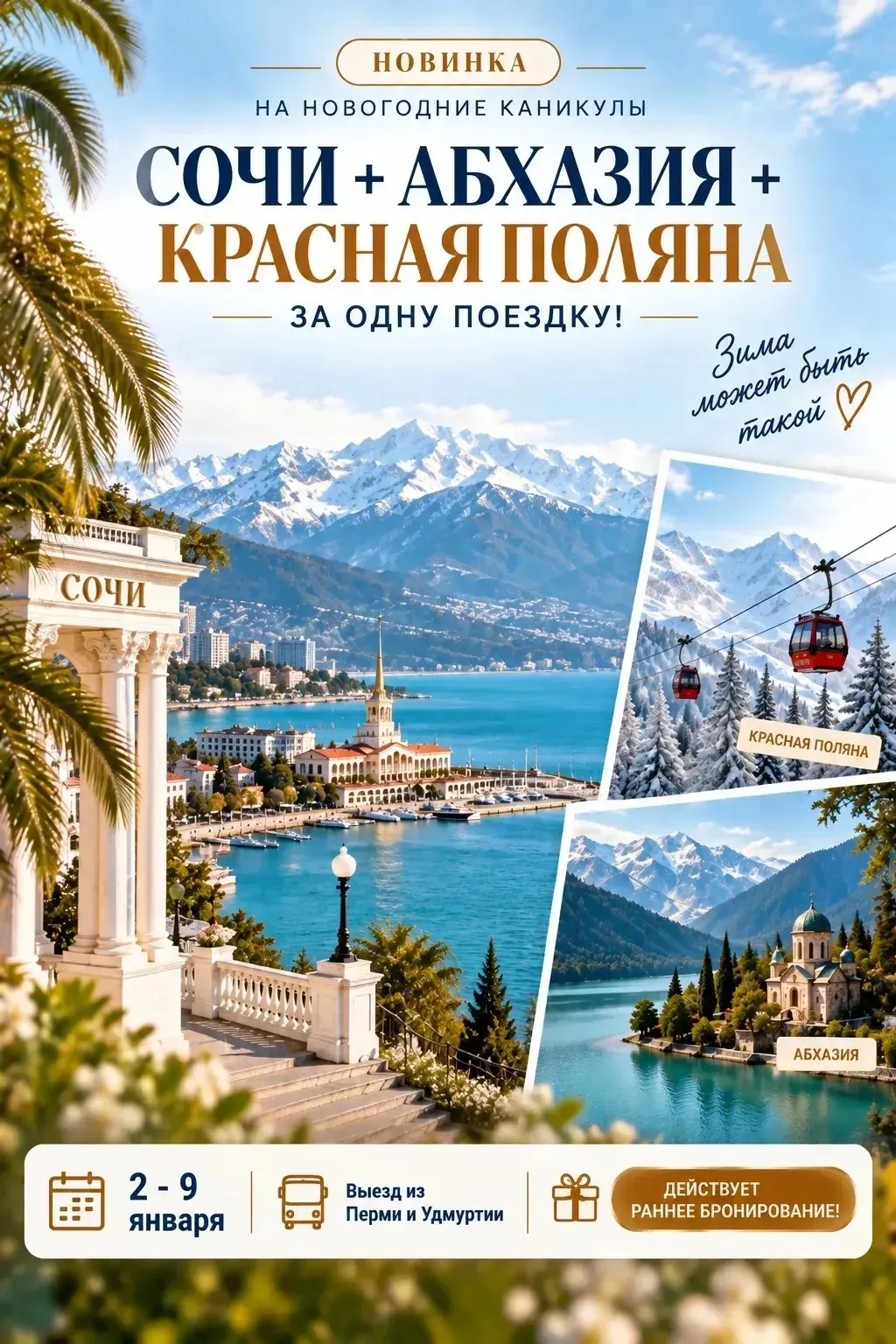 🌴 НОВИНКА НА НОВОГОДНИЕ КАНИКУЛЫ — СОЧИ + АБХАЗИЯ + КРАСНАЯ ПОЛЯНА ЗА ОДНУ ПОЕЗДКУ!