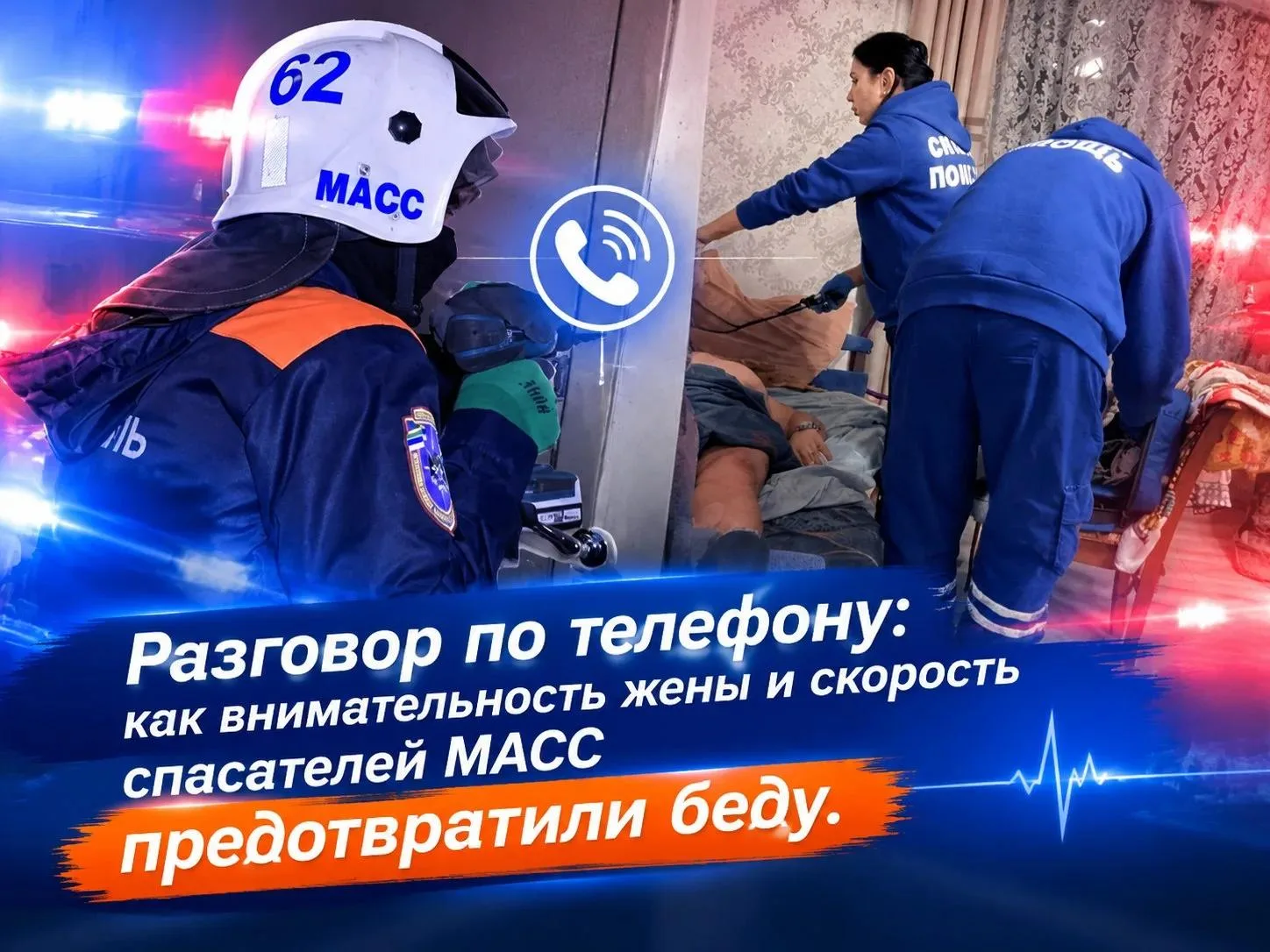 💜 Спасатели помогли новосибирцу, у которого случился инсульт