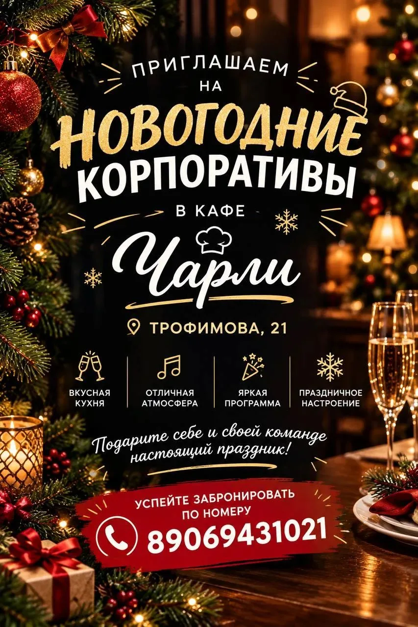 🎄 НОВОГОДНИЕ КОРПОРАТИВЫ В КАФЕ «ЧАРЛИ»! ✨