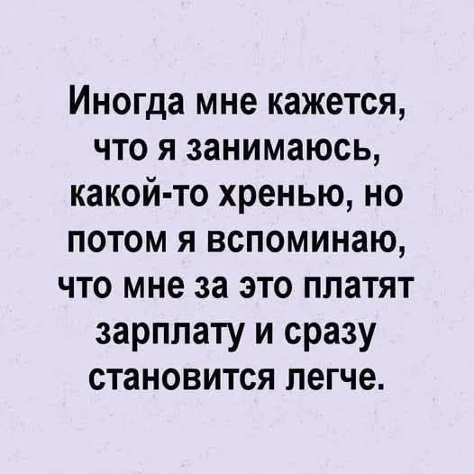 тебе платят не за то, чтоб тебе было интересно на работе))
