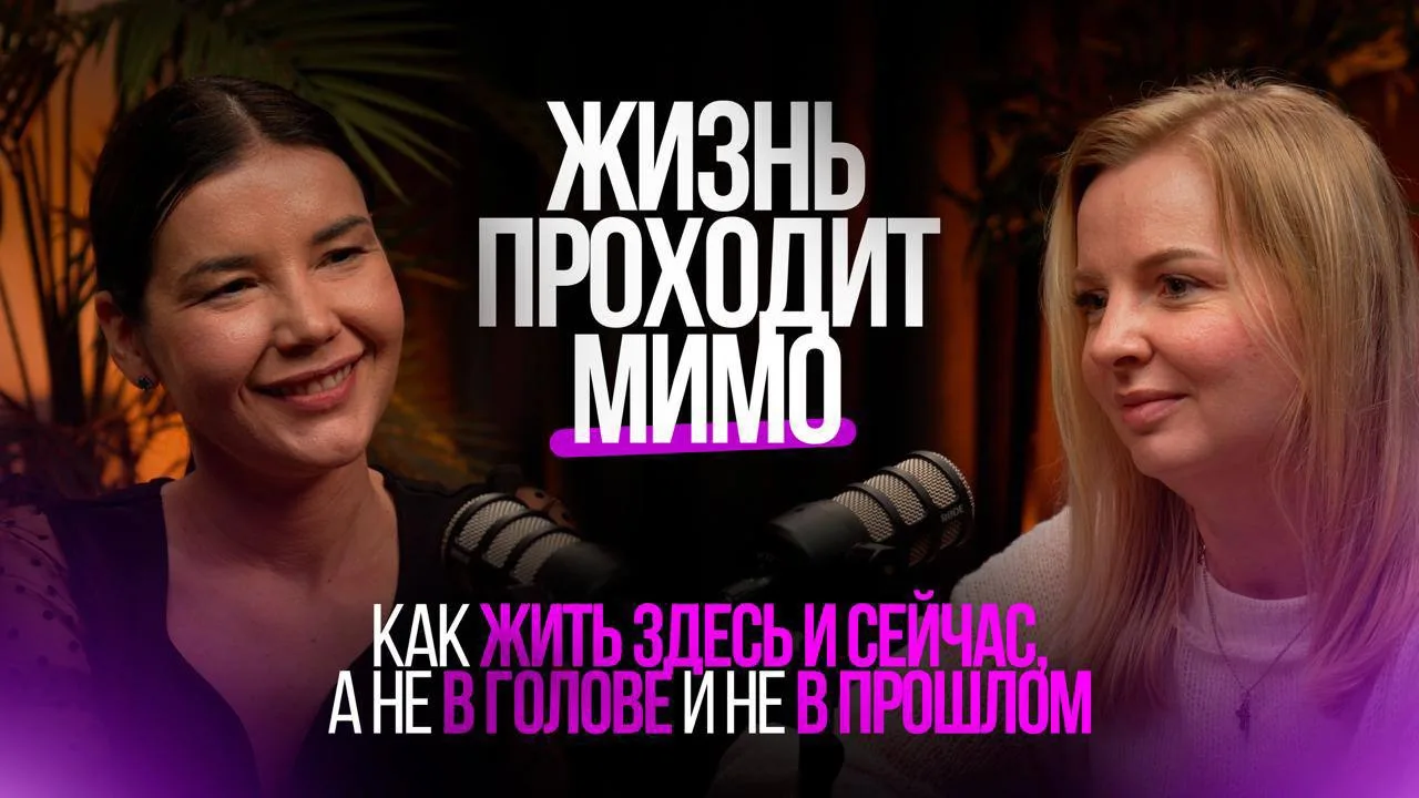 «Жизнь проходит мимо». Как жить здесь и сейчас, а не в голове и не в прошлом?