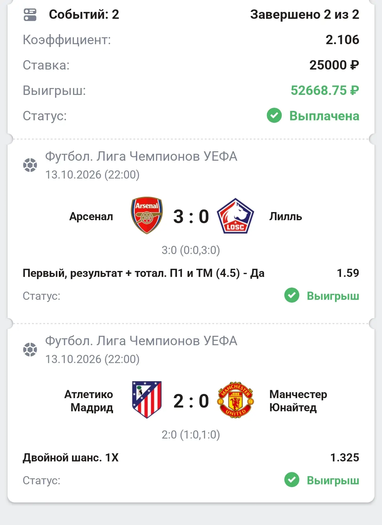 Отчет по вип ставкам за 13.10🔥✅