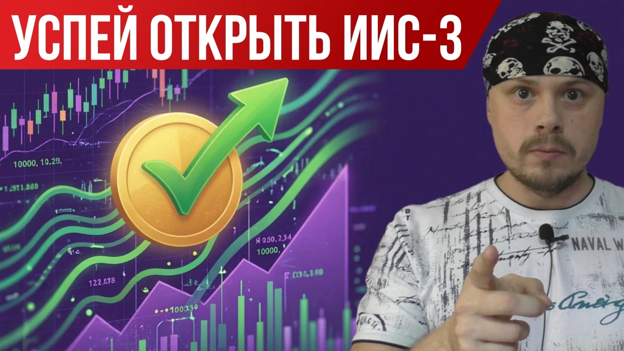Успей открыть ИИС-3 до конца 2026 года, чтобы сохранить льготы