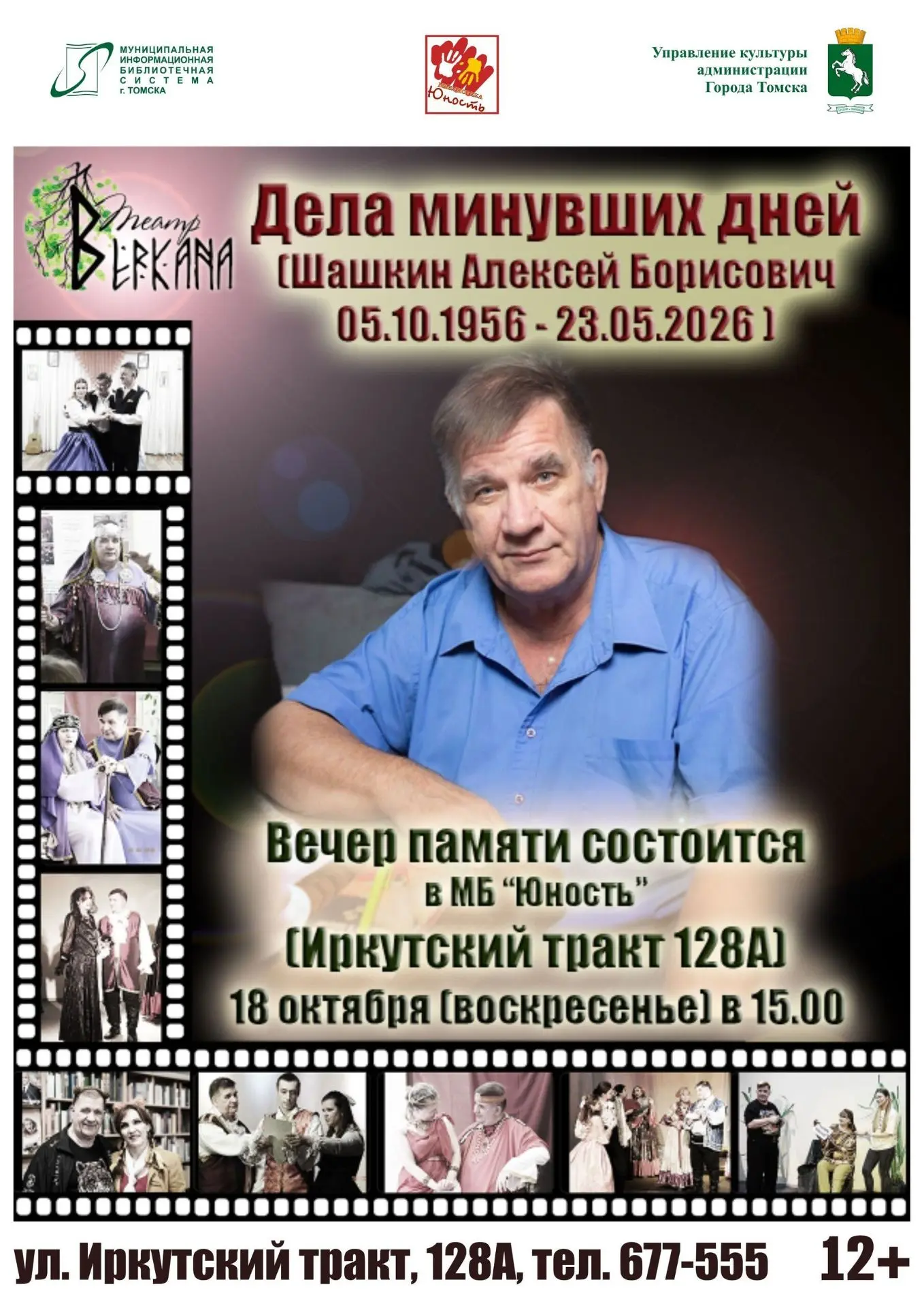 🎭«ДЕЛА МИНУВШИХ ДНЕЙ»: ВЕЧЕР ПАМЯТИ АЛЕКСЕЯ ШАШКИНА