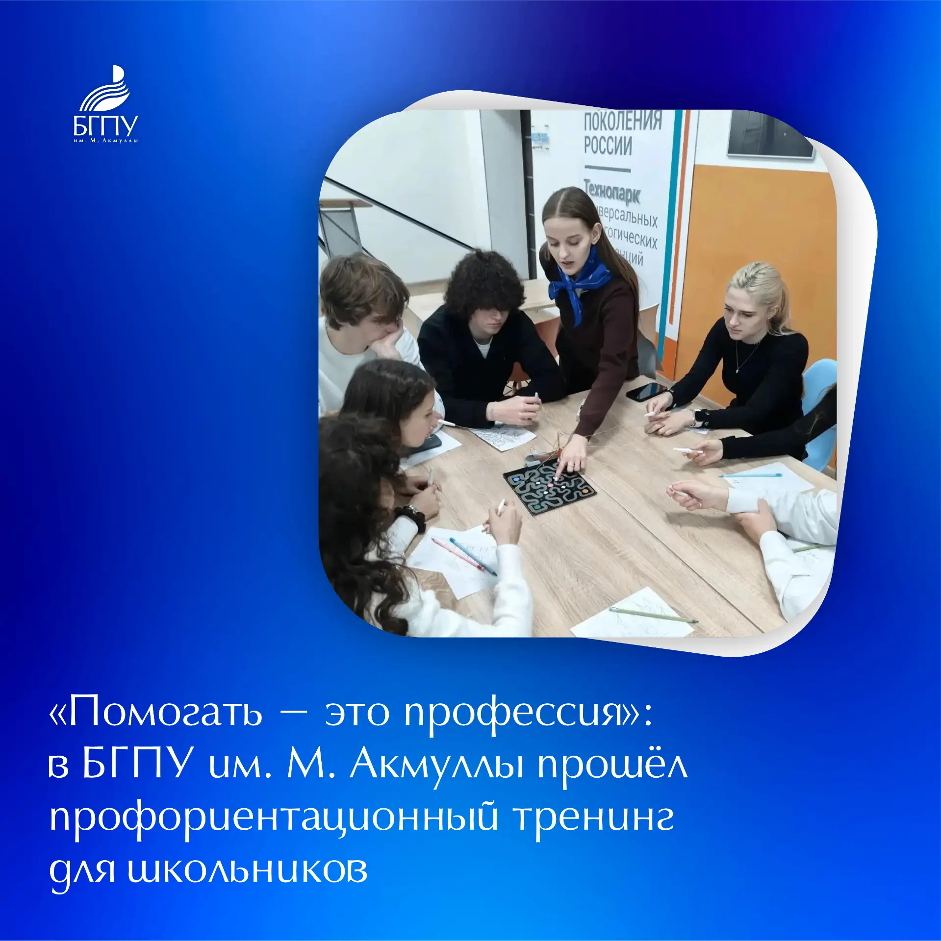 📝 В рамках профориентационного проекта «Университетская среда» в БГПУ им. М. Акмуллы с...