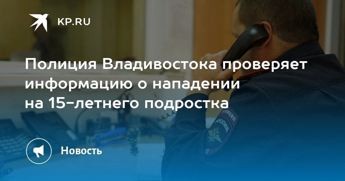 Во Владивостоке полиция проверяет информацию о нападении на 15-летнего подростка