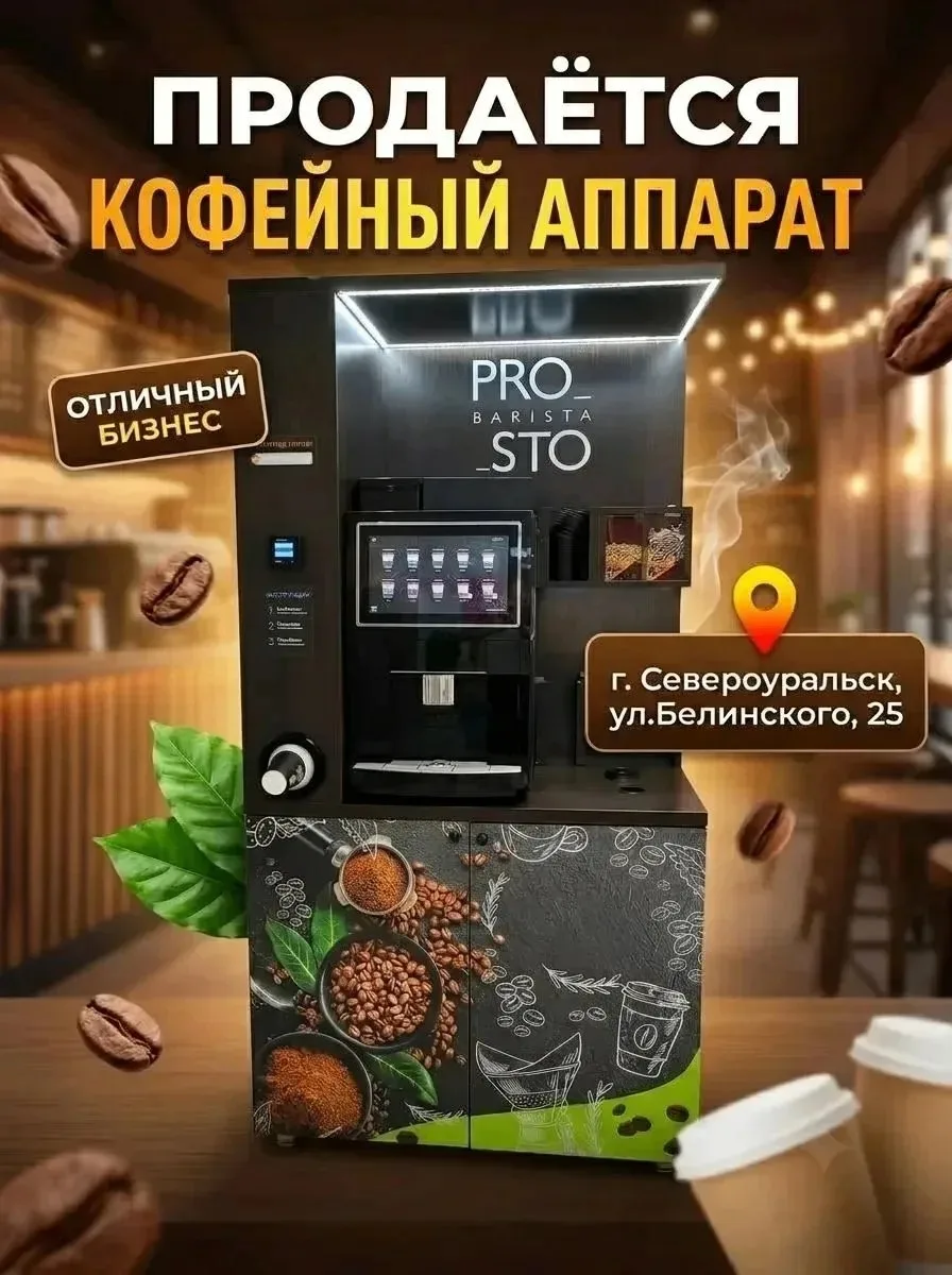 ☕ Продается кофейный аппарат!
