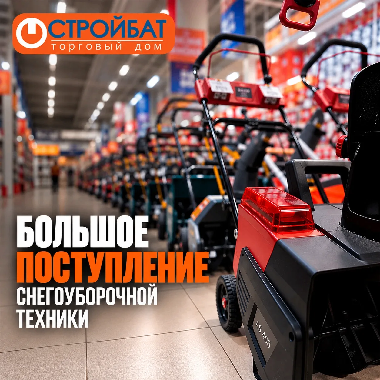 Большое поступление снегоуборочной техники в cети магазинов «Стройбат» !